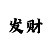 彩吧助手排列3试机号